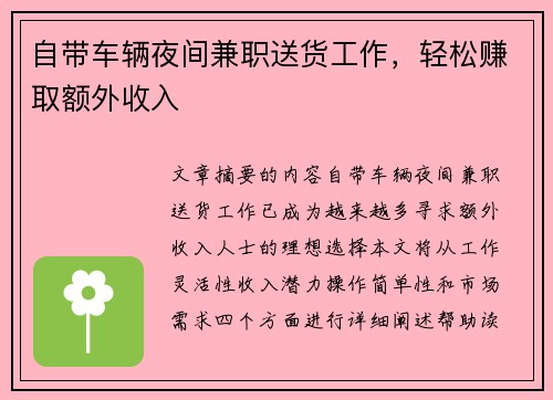 自带车辆夜间兼职送货工作，轻松赚取额外收入