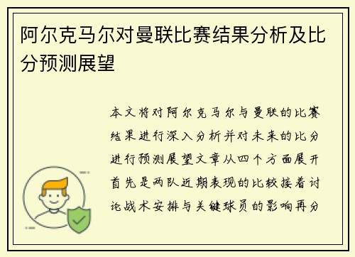 阿尔克马尔对曼联比赛结果分析及比分预测展望
