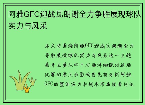 阿雅GFC迎战瓦朗谢全力争胜展现球队实力与风采