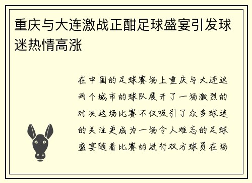 重庆与大连激战正酣足球盛宴引发球迷热情高涨