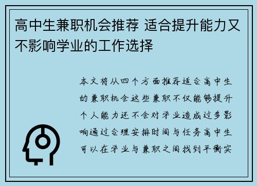 高中生兼职机会推荐 适合提升能力又不影响学业的工作选择