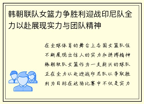韩朝联队女篮力争胜利迎战印尼队全力以赴展现实力与团队精神