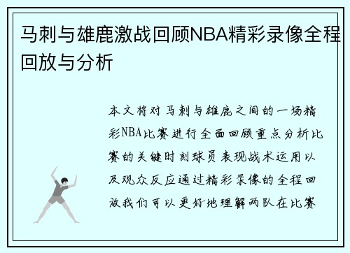 马刺与雄鹿激战回顾NBA精彩录像全程回放与分析
