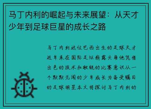 马丁内利的崛起与未来展望：从天才少年到足球巨星的成长之路