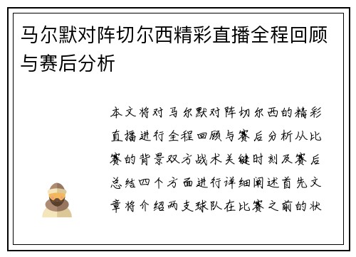 马尔默对阵切尔西精彩直播全程回顾与赛后分析