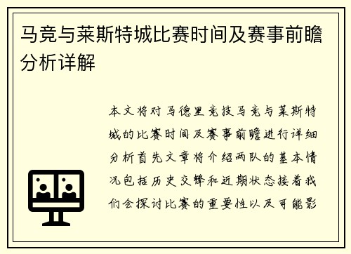 马竞与莱斯特城比赛时间及赛事前瞻分析详解