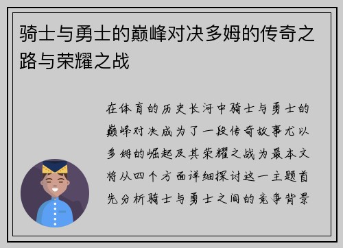 骑士与勇士的巅峰对决多姆的传奇之路与荣耀之战