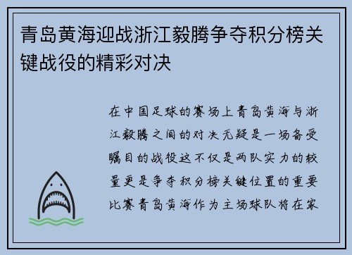 青岛黄海迎战浙江毅腾争夺积分榜关键战役的精彩对决