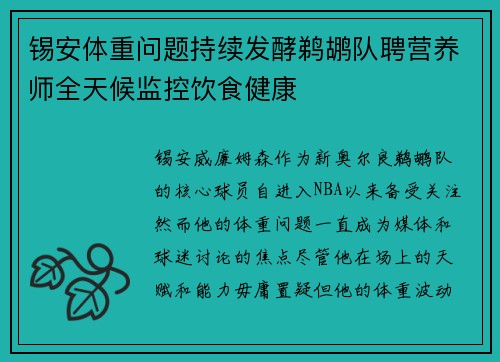 锡安体重问题持续发酵鹈鹕队聘营养师全天候监控饮食健康