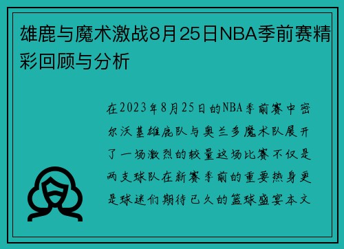 雄鹿与魔术激战8月25日NBA季前赛精彩回顾与分析