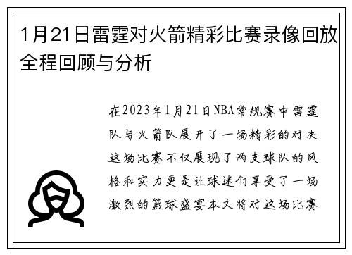 1月21日雷霆对火箭精彩比赛录像回放全程回顾与分析