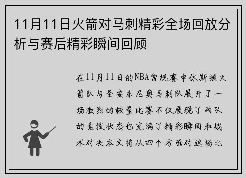 11月11日火箭对马刺精彩全场回放分析与赛后精彩瞬间回顾