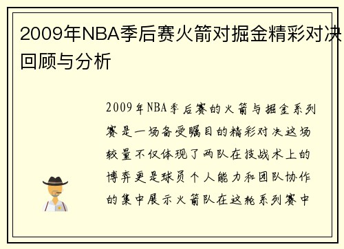 2009年NBA季后赛火箭对掘金精彩对决回顾与分析