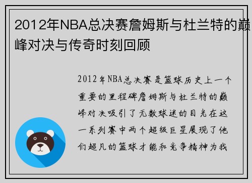2012年NBA总决赛詹姆斯与杜兰特的巅峰对决与传奇时刻回顾