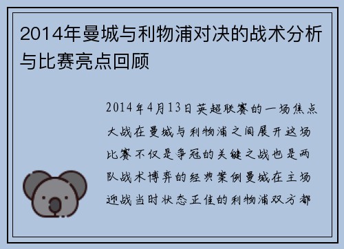 2014年曼城与利物浦对决的战术分析与比赛亮点回顾