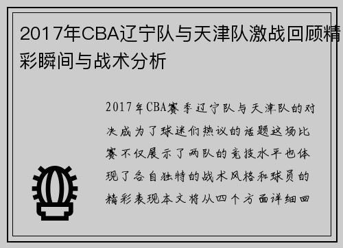 2017年CBA辽宁队与天津队激战回顾精彩瞬间与战术分析