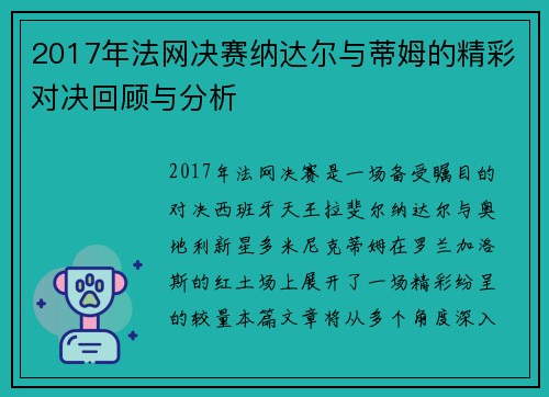 2017年法网决赛纳达尔与蒂姆的精彩对决回顾与分析