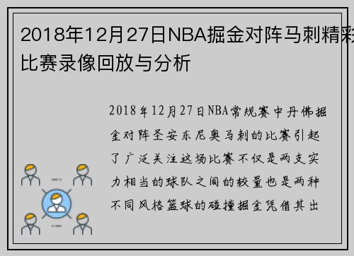2018年12月27日NBA掘金对阵马刺精彩比赛录像回放与分析