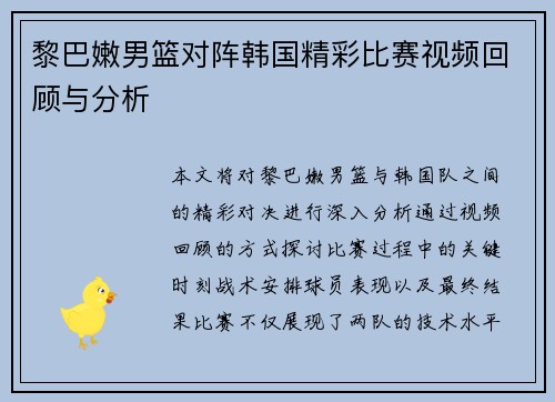 黎巴嫩男篮对阵韩国精彩比赛视频回顾与分析
