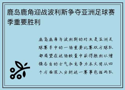 鹿岛鹿角迎战波利斯争夺亚洲足球赛季重要胜利