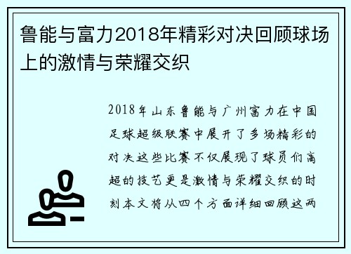 鲁能与富力2018年精彩对决回顾球场上的激情与荣耀交织