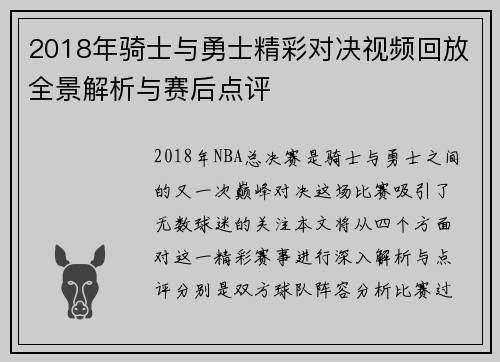 2018年骑士与勇士精彩对决视频回放全景解析与赛后点评