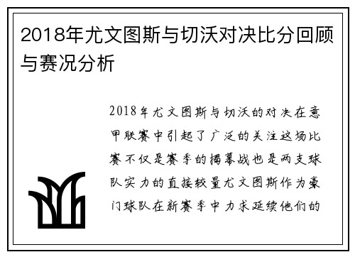 2018年尤文图斯与切沃对决比分回顾与赛况分析