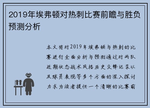 2019年埃弗顿对热刺比赛前瞻与胜负预测分析