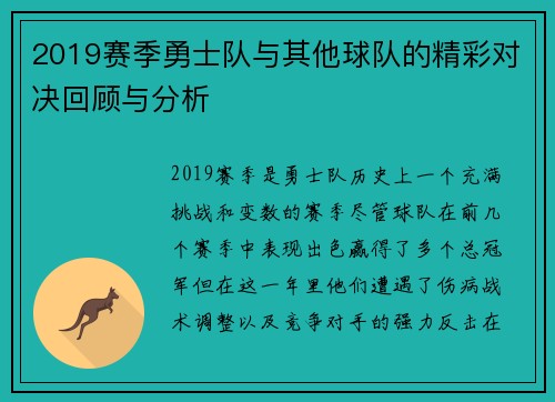 2019赛季勇士队与其他球队的精彩对决回顾与分析