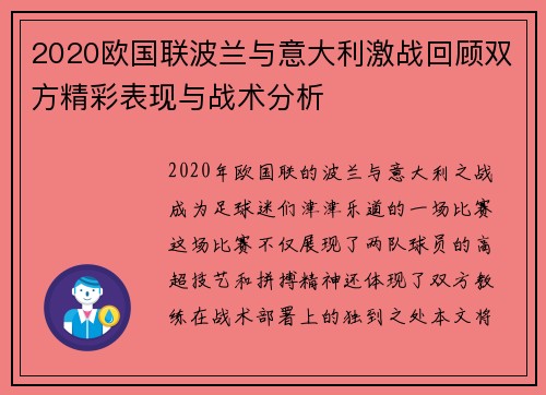 2020欧国联波兰与意大利激战回顾双方精彩表现与战术分析