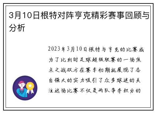 3月10日根特对阵亨克精彩赛事回顾与分析