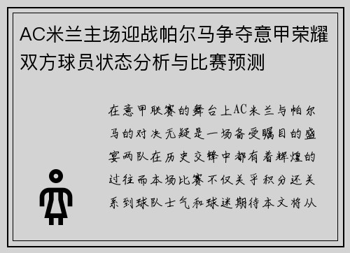 AC米兰主场迎战帕尔马争夺意甲荣耀双方球员状态分析与比赛预测