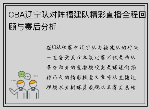 CBA辽宁队对阵福建队精彩直播全程回顾与赛后分析