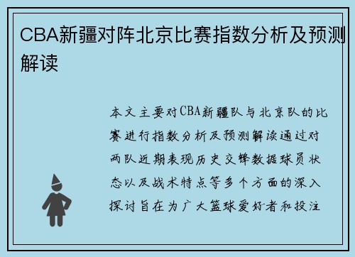 CBA新疆对阵北京比赛指数分析及预测解读