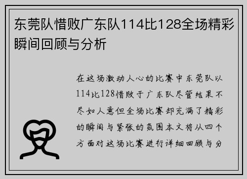 东莞队惜败广东队114比128全场精彩瞬间回顾与分析