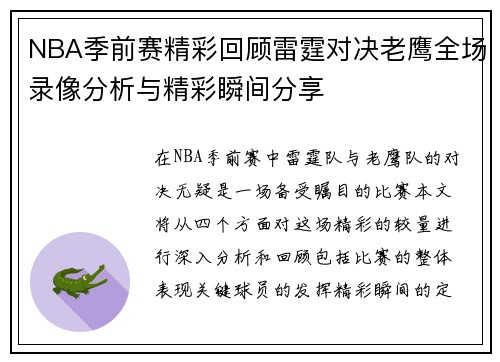 NBA季前赛精彩回顾雷霆对决老鹰全场录像分析与精彩瞬间分享