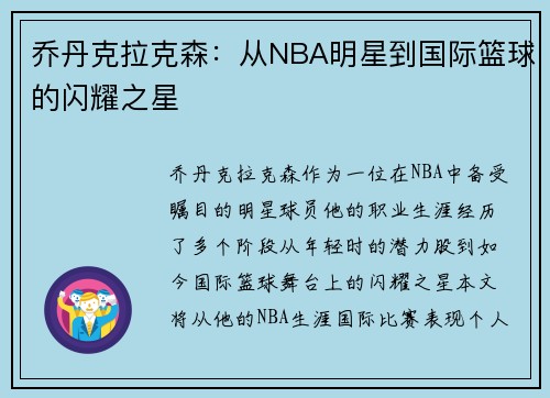 乔丹克拉克森：从NBA明星到国际篮球的闪耀之星