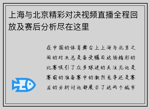 上海与北京精彩对决视频直播全程回放及赛后分析尽在这里