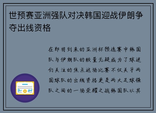 世预赛亚洲强队对决韩国迎战伊朗争夺出线资格