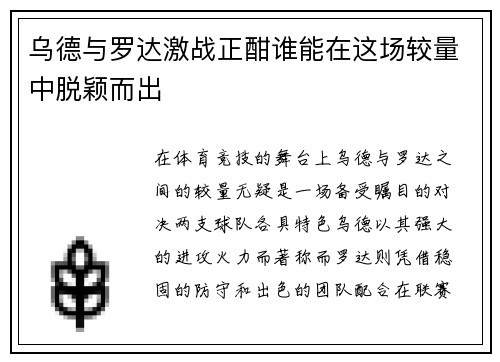 乌德与罗达激战正酣谁能在这场较量中脱颖而出