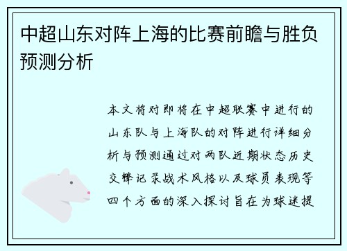 中超山东对阵上海的比赛前瞻与胜负预测分析