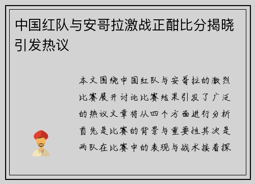 中国红队与安哥拉激战正酣比分揭晓引发热议