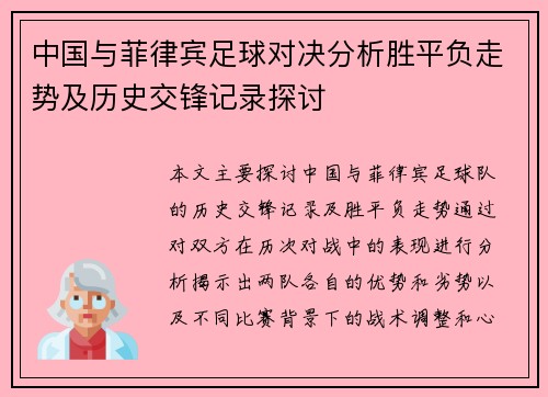 中国与菲律宾足球对决分析胜平负走势及历史交锋记录探讨