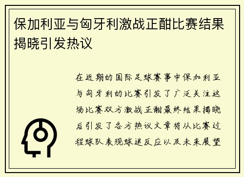 保加利亚与匈牙利激战正酣比赛结果揭晓引发热议