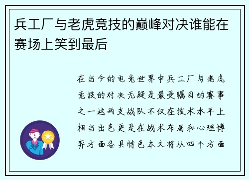 兵工厂与老虎竞技的巅峰对决谁能在赛场上笑到最后