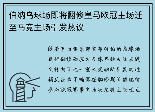 伯纳乌球场即将翻修皇马欧冠主场迁至马竞主场引发热议