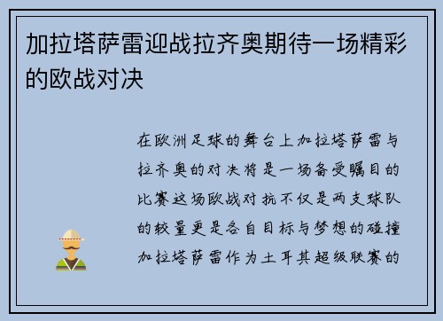 加拉塔萨雷迎战拉齐奥期待一场精彩的欧战对决