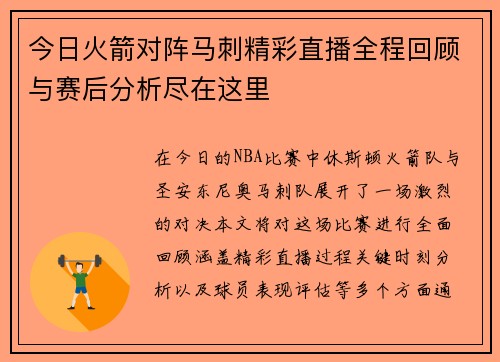 今日火箭对阵马刺精彩直播全程回顾与赛后分析尽在这里