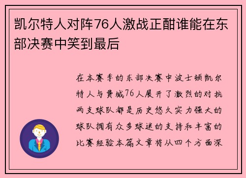 凯尔特人对阵76人激战正酣谁能在东部决赛中笑到最后