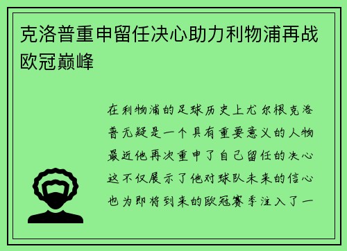 克洛普重申留任决心助力利物浦再战欧冠巅峰